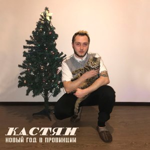 Новый год в провинции