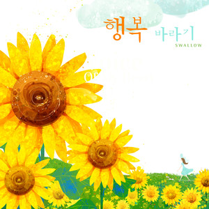 행복 바라기 (Hope for Happiness)