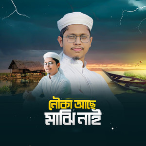 Nowka Ache Majhi Nai