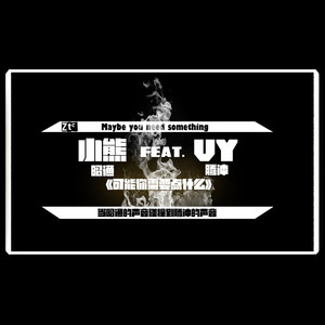 Maybe you need something - 小熊（Feat.VY）