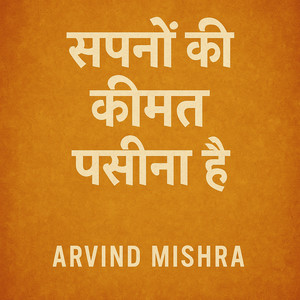 सपनों की कीमत पसीना है