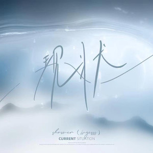 现状（feat.shower