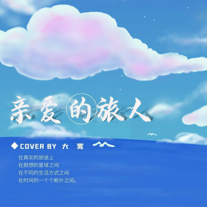 亲爱的旅人啊 (日语和声版)