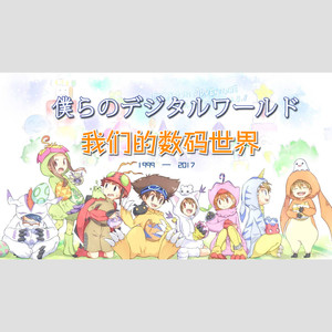 僕らのデジタルワールド
