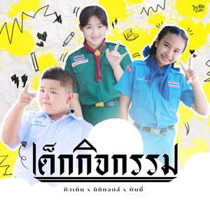 เด็กกิจกรรม - Single