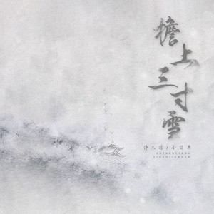檐上三寸雪