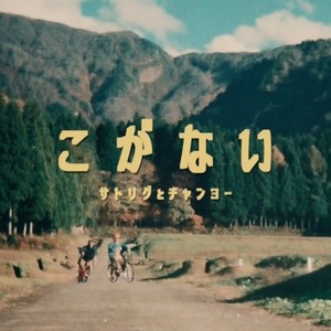 コガナイ (feat. Chanyo)