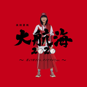 Daikoukai 2020 (Koiyorisukija Damedesuka Version)