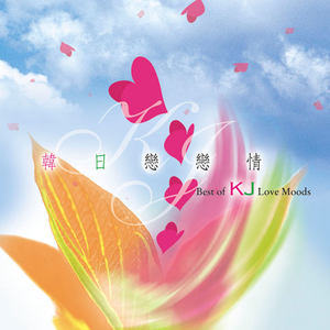 谷祖琳 - 愈爱愈多 (More Than Love)