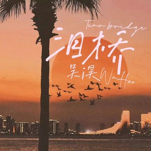 泪桥