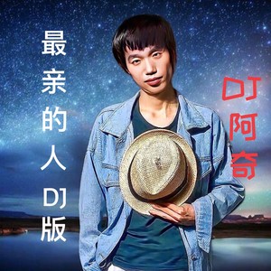 最亲的人 (DJ版)