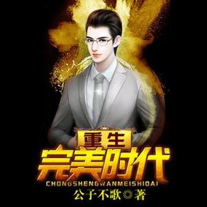 重生完美时代435 很爱很爱你-华音呵壁问天