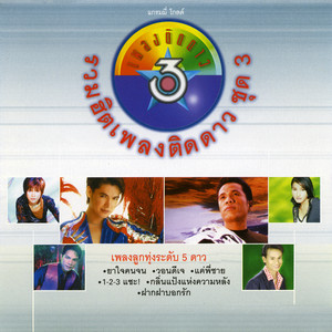 เพลงติดดาว ชุด 3