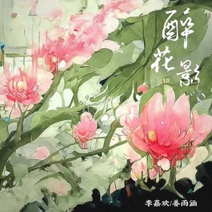 醉花影