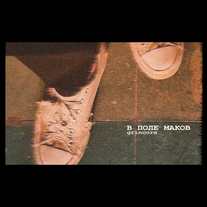 в поле маков (Explicit)