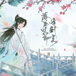 落花时节逢剑客