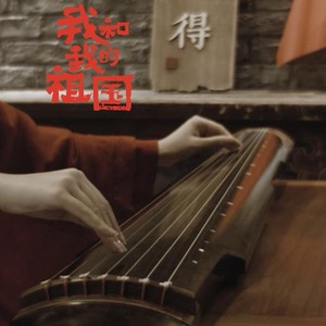 我和我的祖国 (古琴版)