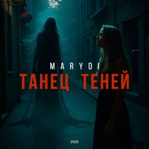 Танец теней