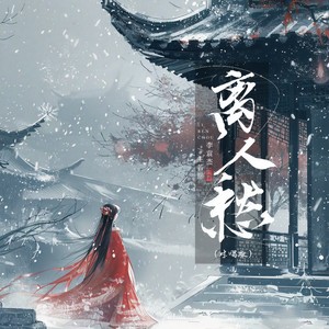 离人愁 (对唱版)