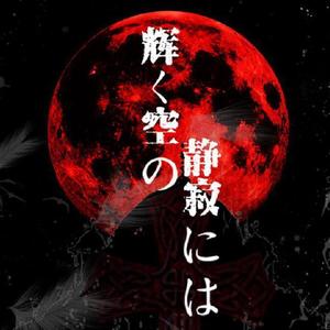【天桥/溜溜梅】輝く空の静寂には