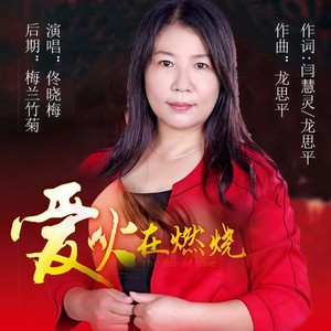 爱火在燃烧