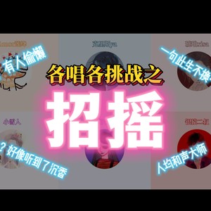 招摇
