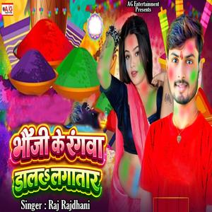 Bhauji Ke Rangawa Dala Lagatar