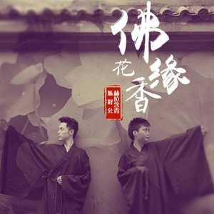 佛缘花香 (伴奏)