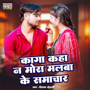 Kaga Kaha Na Mora Malba Ke Samachar