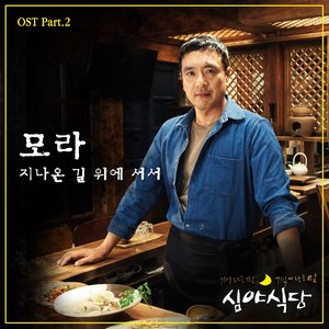 심야식당 OST - Part.2 (深夜食堂 OST - Part.2)