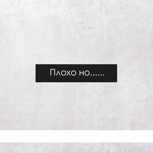 Плохо но (Explicit)