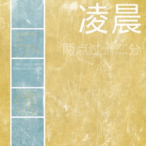 凌晨两点过十二分