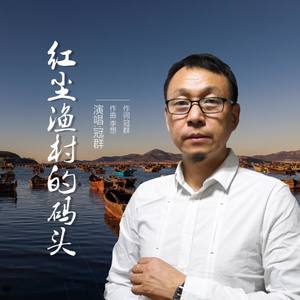 红尘渔村的码头