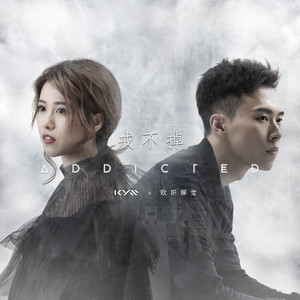 戒不掉-KYS&欧阳耀莹