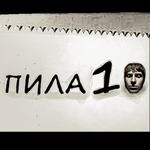 Пила 10 (Explicit)