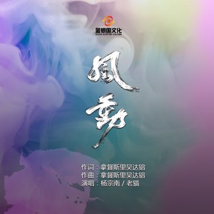 杨宗南 - 风动 (DJ版伴奏)
