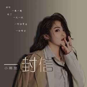 一封信 (DJ阿卓版伴奏)