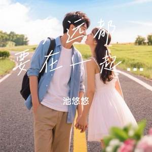多远都要在一起 (降调版)封面