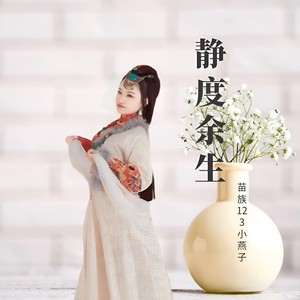 苗族123小燕子 - 做你的雪莲