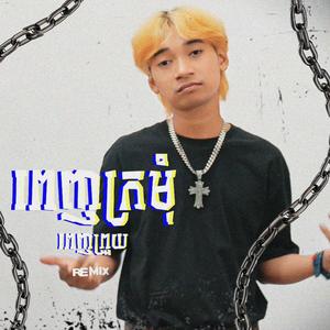 ពេញក្រមុំពេញព្រួយ (Explicit)
