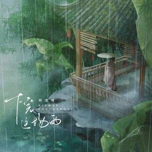 下完这场雨-阿美呀