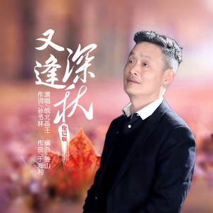 又逢深秋 (伦巴版)