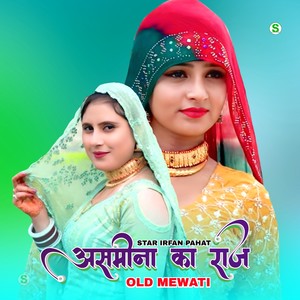 असमीना का राज ओल्ड मेवाती