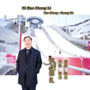 你好崇礼 (伴奏)