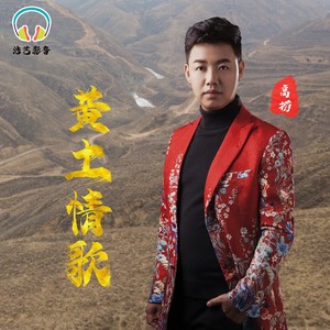 黄土情歌