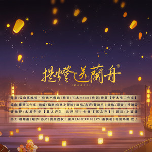 【将进酒】同人曲《提灯送兰舟》 (剧场版)