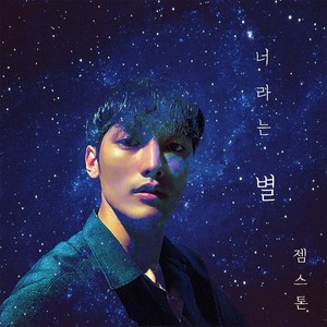 너라는 별 (The star in you)