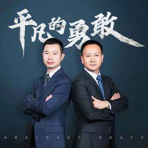 平凡的勇敢
