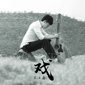 你别来·我无恙