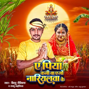A Piya Kami Ba Ego Nariyalwa Ke
